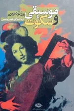 دانلود و معرفی کتاب موسیقی و سکوت نوشته رز ترمین