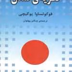 دانلود و معرفی کتاب نظریه تمدن اثر فوکوتساوا یوکیچی