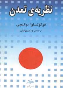 و معرفی کتاب نظریه تمدن اثر فوکوتساوا یوکیچی | دانلود  | کتاب خوان
