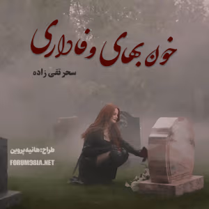 و معرفی رمان خون‌بهای وفاداری نوشته سحر تقی‌زاده | دانلود  | کتاب خوان