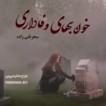 دانلود و معرفی رمان خون‌بهای وفاداری نوشته سحر تقی‌زاده