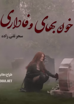 دانلود و معرفی رمان خون‌بهای وفاداری نوشته سحر تقی‌زاده