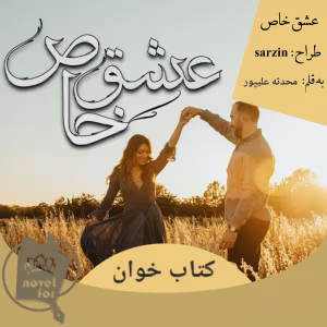 رمان عشق خاص نویسنده: محدثه علیپور | دانلود  | کتاب خوان