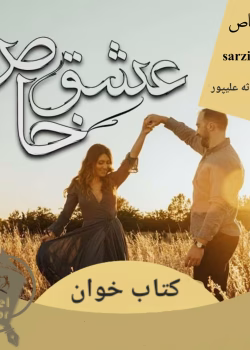 دانلود رمان عشق خاص نویسنده: محدثه علیپور