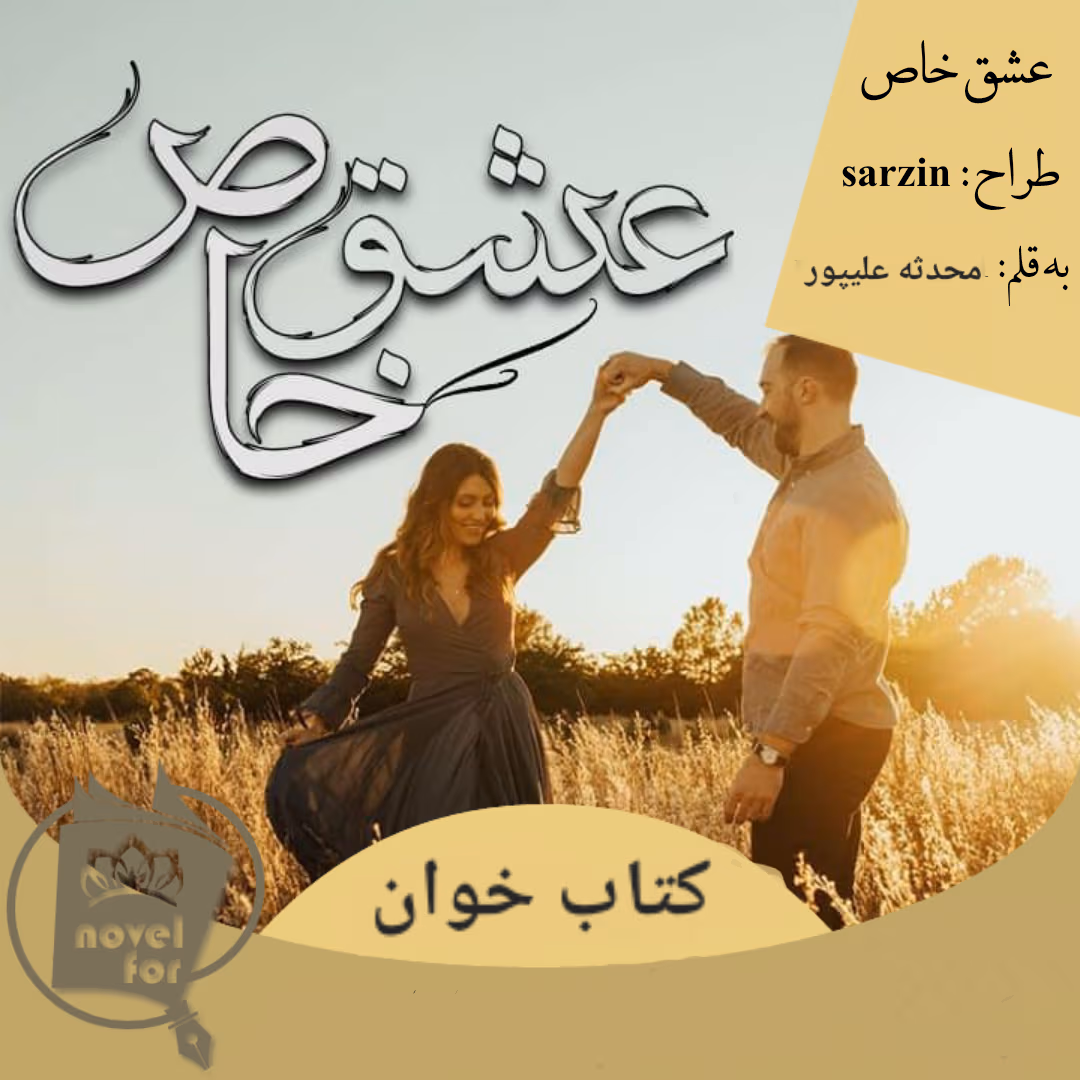 Negar_۲۰۲۱۰۶۱۳_۱۵۴۹۱۶ دانلود رمان عشق خاص نویسنده: محدثه علیپور
