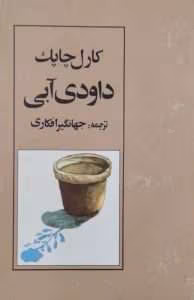 و معرفی کتاب داودی آبی اثر کارل چابک | دانلود  | کتاب خوان