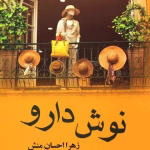دانلود رمان نوشدارو نویسنده: زهرا احسان منش