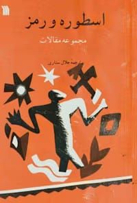 PSX_20231025_203509 دانلود و معرفی کتاب اسطوره و رمز اثر جلال ستاری