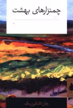 چمنزارهای بهشت pdf - تصویر 1