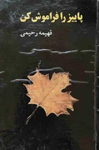 رمان پاییز را فراموش کن | دانلود  | کتاب خوان