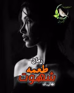 رمان طعمه شهوت | دانلود  | کتاب خوان