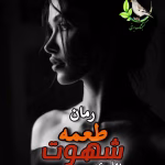 دانلود رمان طعمه شهوت