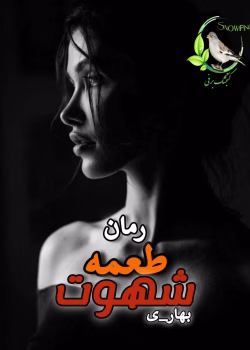 دانلود رمان طعمه شهوت