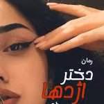 دانلود رمان دختر اژدها pdf اثر س_زارعپور