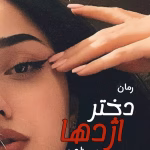 دانلود رمان دختر اژدها pdf اثر س_زارعپور