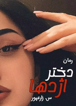 دانلود رمان دختر اژدها pdf اثر س_زارعپور