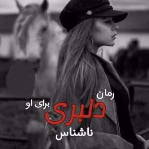 رمان دلبری برای او نویسنده: ناشناس | دانلود  | کتاب خوان