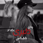دانلود رمان دلبری برای او نویسنده: ناشناس