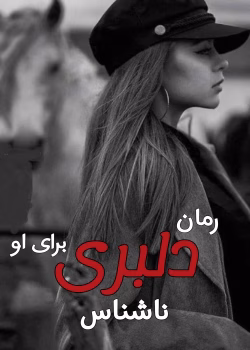 دانلود رمان دلبری برای او نویسنده: ناشناس