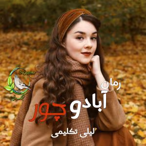 رمان آباد و چور  از لیلی تکلیمی با لینک مستقیم | دانلود  | کتاب خوان