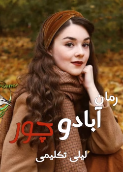 دانلود رمان آباد و چور pdf از لیلی تکلیمی با لینک مستقیم