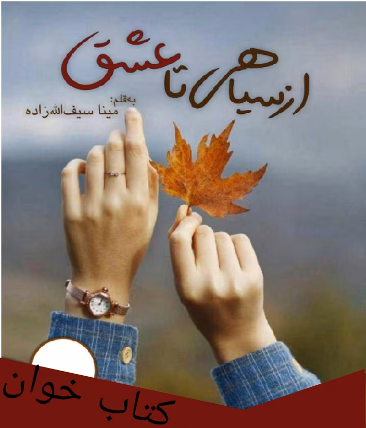 Picsart_25-07-01_14-46-20-426 داانلود رمان از سیاهی تا عشق