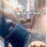 دانلود رمان اگرچه اجبار بود