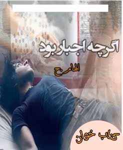 رمان اگرچه اجبار بود | دانلود  | کتاب خوان