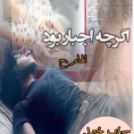 دانلود رمان اگرچه اجبار بود