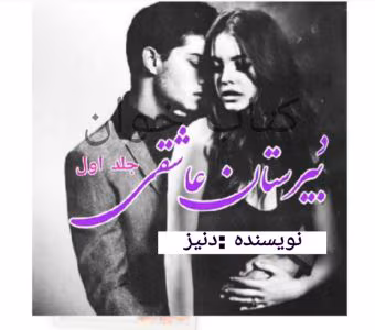 رمان دبیرستان عاشقی( سه جلد در یک فایل) | دانلود  | کتاب خوان