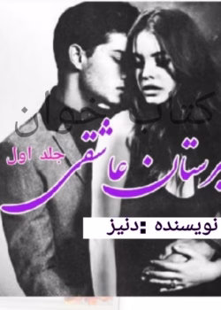 دانلود رمان دبیرستان عاشقی سه جلد