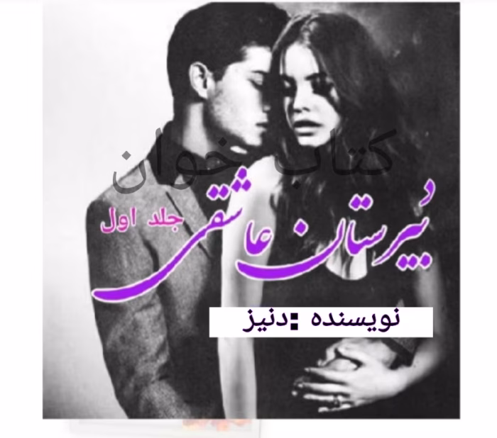 دانلود رمان دبیرستان عاشقی سه جلد