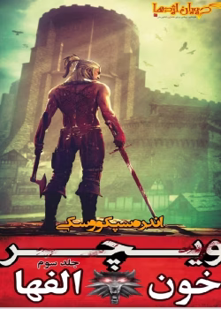 دانلود رمان ویچر جلد سوم