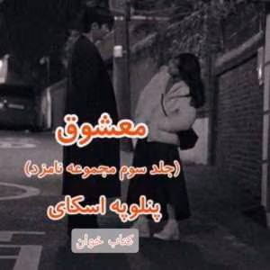 رمان معشوق جلد سوم مجموعه نامزد | دانلود  | کتاب خوان