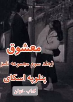 دانلود رمان معشوق جلد سوم مجموعه نامزد