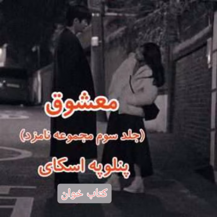 دانلود رمان معشوق جلد سوم مجموعه نامزد