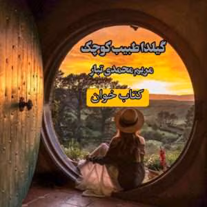 رمان گلیدا طبیب کوچک من جلد۱ | دانلود  | کتاب خوان