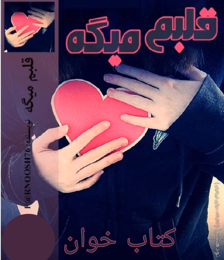 دانلود رمان قلبم میگه