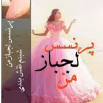 دانلود رمان پرنسس لجباز من