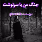 دانلود رمان جنگ من با سرنوشت