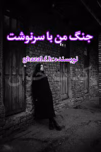 رمان جنگ من با سرنوشت | دانلود  | کتاب خوان