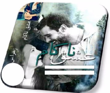 رمان عشق ناکام | دانلود  | کتاب خوان