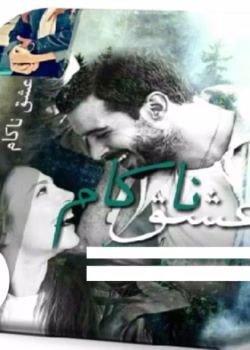 دانلود رمان عشق ناکام