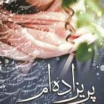دانلود و خرید کتاب پریزاده‌ام (PDF) – شبنم سعادت | رمانی عاشقانه و احساسی