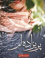 دانلود و خرید کتاب پریزاده‌ام (PDF) – شبنم سعادت | رمانی عاشقانه و احساسی