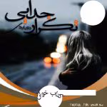 دانلود رمان تکرار دوباره جدایی