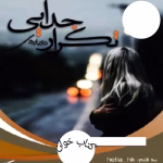 دانلود رمان تکرار دوباره جدایی