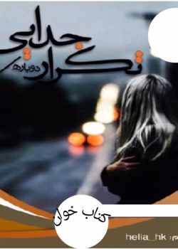 دانلود رمان تکرار دوباره جدایی