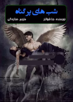 دانلود رمان شب های پر گناه