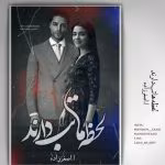 دانلود رمان لحظه ها تب دارند